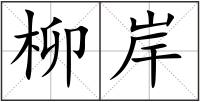 柳岸