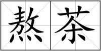 熬茶