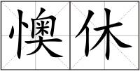 懊休