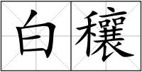 白穰