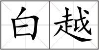 白越