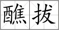 醮拔