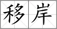移岸