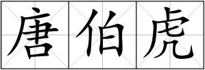 唐伯虎