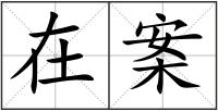 在案