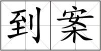 到案