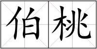 伯桃