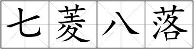 七菱八落