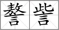 謷訾