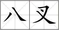 八叉