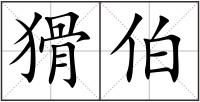 猾伯