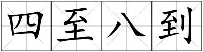 四至八到