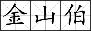 金山伯