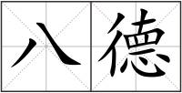 八德