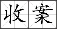 收案