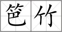 笆竹