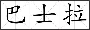 巴士拉