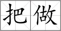 把做