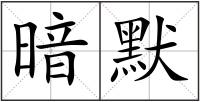 暗默