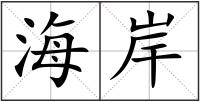 海岸