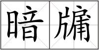 暗牖