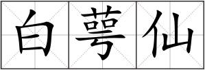 白萼仙