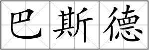 巴斯德