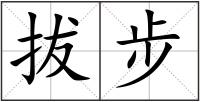 拔步