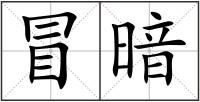 冒暗