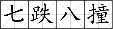 七跌八撞