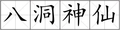 八洞神仙