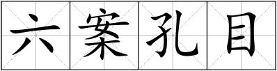 六案孔目
