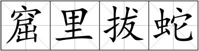窟里拔蛇