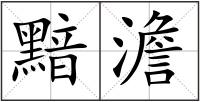 黯澹