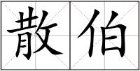 散伯