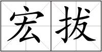 宏拔