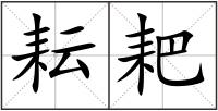 耘耙