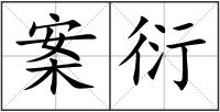 案衍