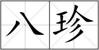 八珍