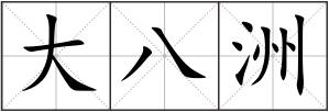 大八洲