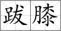跋膝