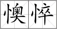 懊悴