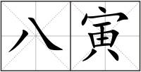八寅
