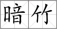 暗竹