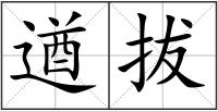 遒拔