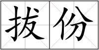 拔份