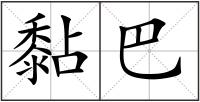 黏巴