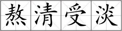 熬清受淡