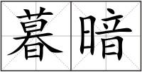 暮暗
