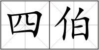 四伯